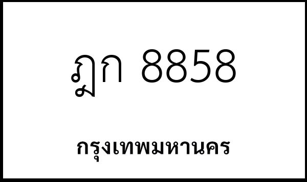 ฎก 8858